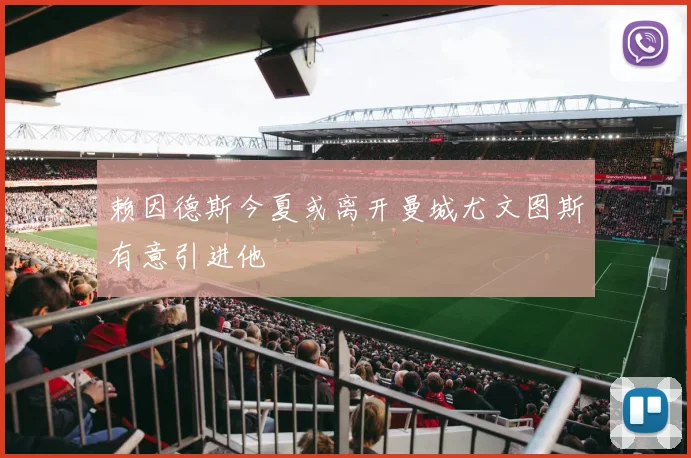 赖因德斯今夏或离开曼城尤文图斯有意引进他