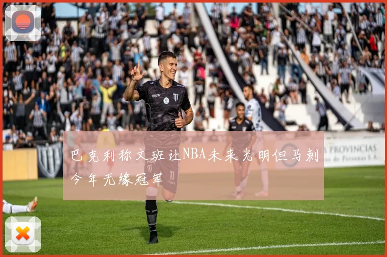 巴克利称文班让NBA未来光明但马刺今年无缘冠军