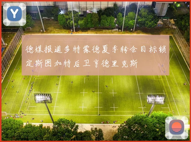 德媒报道多特蒙德夏季转会目标锁定斯图加特后卫亨德里克斯
