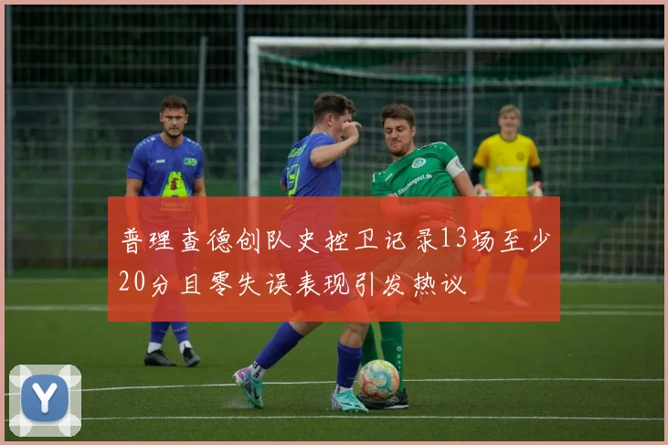 普理查德创队史控卫记录13场至少20分且零失误表现引发热议