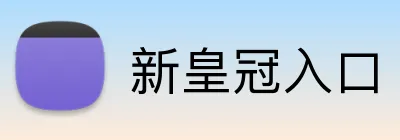 新皇冠入口 Logo